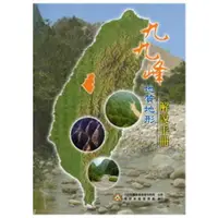 在飛比找金石堂優惠-九九峰地質地形解說手冊 [精裝]