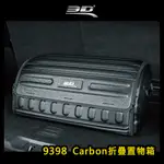 【大山野營-露營趣】台灣製 3D 9398 CARBON折疊置物箱 後車箱 收納箱 車用摺疊箱 折疊箱 裝備箱 儲物箱