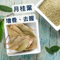 在飛比找樂天市場購物網優惠-《AJ歐美食鋪》土耳其 香葉 月桂葉 10克 Bay Lea