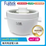 FUJITEK 富士電通 萬用陶瓷電火鍋 FT-PNB03