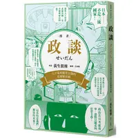 在飛比找金石堂優惠-政談：江戶幕府嚴禁公開的惡魔統治術