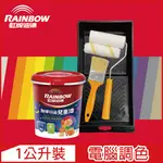 【RAINBOW虹牌油漆】(含工具)456 無味抗菌兒童漆 紅色系 電腦調色 平光（1公升裝）