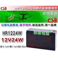 在飛比找蝦皮購物優惠-☼ 台中電池達人 ►CSB電池 HR-1224W 6FM5.