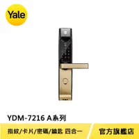 在飛比找PChome24h購物優惠-Yale 耶魯 熱感觸控指紋卡片密碼電子鎖 YDM7216 