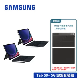 SAMSUNG Galaxy Tab S9+ X816 12/256GB 5G 12.4吋平板電腦鍵盤套裝組【送多樣禮】