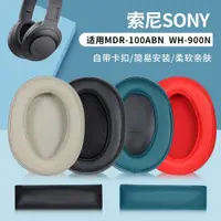 在飛比找ETMall東森購物網優惠-適用于SONY索尼MDR-100ABN耳機套WH-H900N