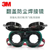 在飛比找蝦皮購物優惠-免運  新品  3M焊接防護眼鏡焊工專用防紫外線/打眼/強光