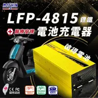 在飛比找momo購物網優惠-【麻新電子】LFP-4815 48V 15A電池充電器(鋰鐵