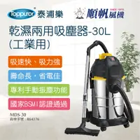 在飛比找蝦皮商城優惠-【順帆風機】乾濕兩用吸塵器-30L 工業用(MDS-30)