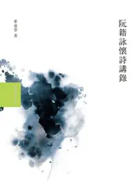 在飛比找Readmoo電子書優惠-阮籍詠懷詩講錄