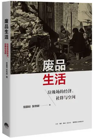 廢品生活：垃圾場的經濟、社群與空間