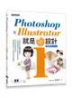 Photoshop X Illustrator就是i設計 (附光碟)