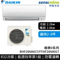 在飛比找有閑購物優惠-[贈基本安裝]DAIKIN大金 2-3坪 經典V系列變頻冷暖