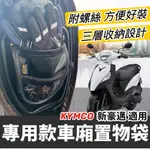 【現貨🔥專用】光陽 新豪邁 車廂置物袋 豪邁 置物袋 KYMCO 豪邁 125 改裝 配件 機車收納袋 車廂收納袋 坐墊