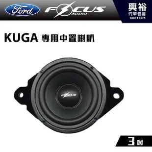 興裕 【FocusAudio】福特KUGA 適用 中置喇叭KUGA MID＊公司貨