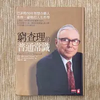 在飛比找蝦皮購物優惠-窮查理的普通常識：巴菲特50年智慧合夥人查理．蒙格的人生哲學