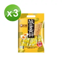 在飛比找momo購物網優惠-【老楊】好運來福袋230g-鹹蛋黃餅ｘ3(鹹蛋黃 方塊酥 金