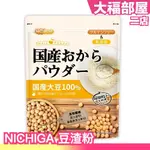 日本製 NICHIGA 豆渣粉 500G 超細粉粒 日本產大豆 低GI 飽足感 膳食纖維 無添加 夏季