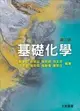 基礎化學 2/e 鄭宇欽、蘇金豆 2019 全威