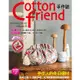 Cotton friend手作誌.55：手作人的冬日選材：甜美花樣×溫暖手感，分享歡慶季節的無限樂趣