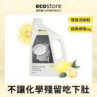 在飛比找森森購物網優惠-ecostore-環保洗碗粉2KG-經典檸檬