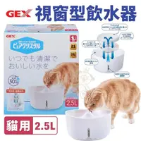 在飛比找松果購物優惠-日本GEX 2.5L視窗型貓用-白色 循環式飲水器 維持流動