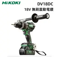 在飛比找台北益昌優惠-【台北益昌】HIKOKI DV18DC 5.0 雙電版 18