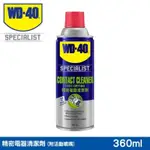 ☆現貨供應☆WD40 精密電器清潔劑360 ML電器清潔王 速乾型 電子零件 電子接點清潔劑 電路板清潔 清潔劑