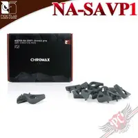 在飛比找蝦皮商城優惠-貓頭鷹 Noctua NA-SAVP1 chromax 風扇