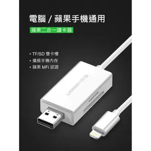 綠聯 Mfi Lightning/USB雙介面SD/TF讀卡機 APPLE原廠認證