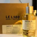 🔥全網最低價 正品分裝香水 香水實驗室 LE LABO SANTAL 33 檀香