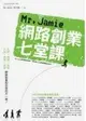 Mr. Jamie網路創業七堂課