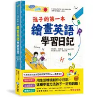 在飛比找蝦皮商城優惠-孩子的第一本繪畫英語學習日記/정회성 eslite誠品