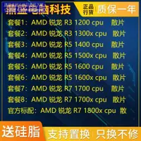 在飛比找露天拍賣優惠-【血拼好貨】AMD 銳龍r3 r5 1200 1400 15