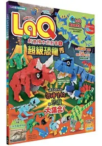 在飛比找樂天市場購物網優惠-LaQ創意積木遊戲書4：超級恐龍秀(隨書附贈日本原裝LaQ原