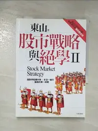 在飛比找樂天市場購物網優惠-【書寶二手書T1／股票_AJC】股市戰略與絕學Ⅱ_東山