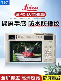 在飛比找Yahoo!奇摩拍賣優惠-【MAD小鋪】JJC 適用于徠卡C-LUX鋼化膜 Leica