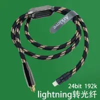 在飛比找ETMall東森購物網優惠-lightning轉光纖optical數字千解碼器線手機適用