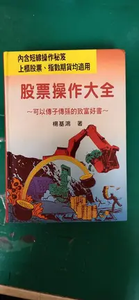 在飛比找露天拍賣優惠-《新股票操作大全》產京實業 楊基鴻 9579950903 精