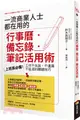 一流商業人士都在用的行事曆‧備忘錄‧筆記活用術：上班族必備！工作不失誤、不遺漏、不延遲的關鍵技巧