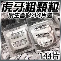 在飛比找蝦皮購物優惠-【愛愛雲端】虎牙粗顆粒衛生套 144片裝 顆粒保險套