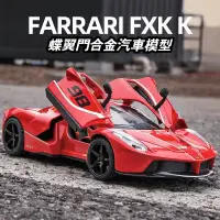 在飛比找蝦皮商城精選優惠-仿真模型車 1:22 法拉利FerrariFXXK 帶聲光回