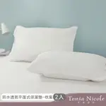 【TONIA NICOLE 東妮寢飾】防水透氣枕頭平面保潔墊(2入)