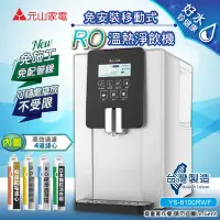 在飛比找Yahoo奇摩購物中心優惠-【元山】免安裝移動式RO溫熱淨飲機/開飲機/飲水機( YS-