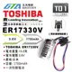 ✚久大電池❚ 日本 TOSHIBA 東芝 ER17330V 3.6V 帶接頭 PLC電池 TO1