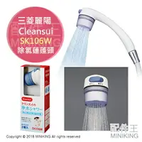 在飛比找樂天市場購物網優惠-日本代購 空運 三菱 Cleansui SK106W 除氯 