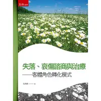 在飛比找金石堂優惠-失落、哀傷諮商與治療 ： 客體角色轉化模式