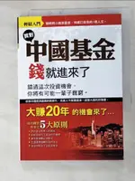 買對中國基金錢就進來了_方天龍【T3／基金_G2R】書寶二手書