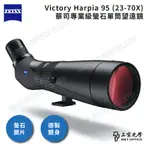 ZEISS VICTORY HARPIA 95 (23-70X)蔡司專業級螢石單筒望遠鏡-德製鏡身 (公司貨)