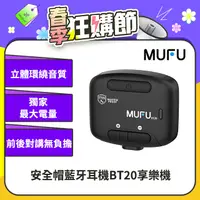 在飛比找PChome24h購物優惠-【MUFU】安全帽藍牙耳機BT20享樂機